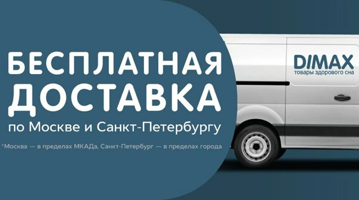 Бесплатная доставка по Москве и Санкт-Петербургу!